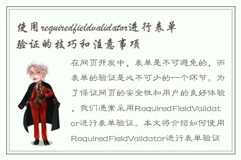 使用requiredfieldvalidator进行表单验证的技巧和注意事项