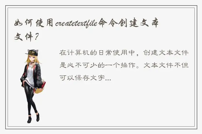 如何使用createtextfile命令创建文本文件？