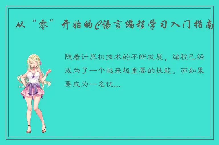 从“零”开始的C语言编程学习入门指南