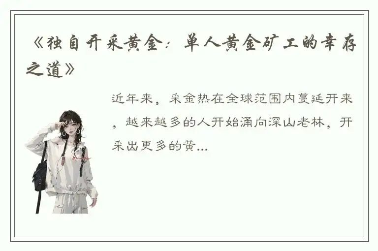 《独自开采黄金：单人黄金矿工的幸存之道》