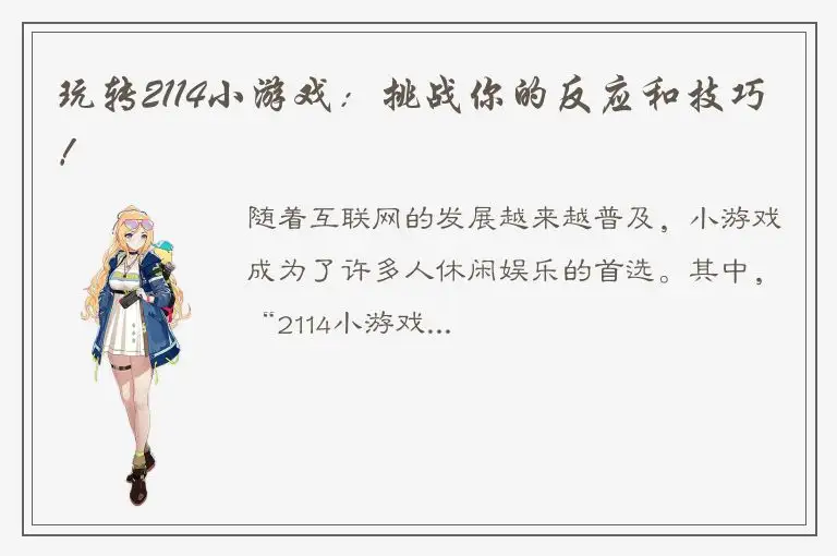 玩转2114小游戏：挑战你的反应和技巧！
