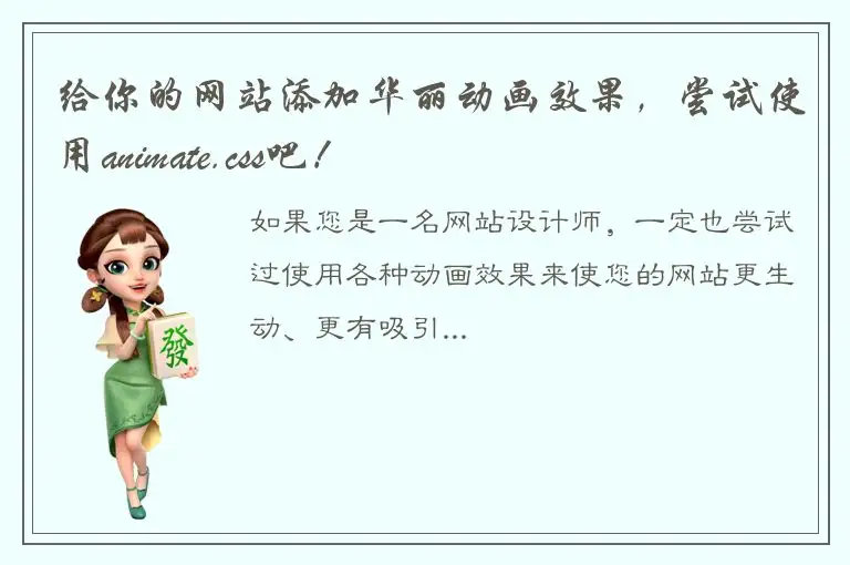 给你的网站添加华丽动画效果，尝试使用animate.css吧！