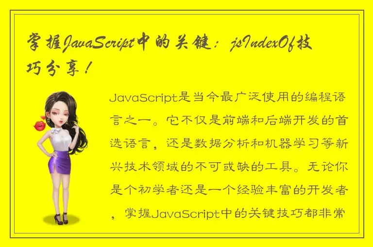掌握JavaScript中的关键：jsIndexOf技巧分享！