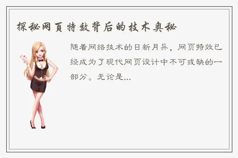 探秘网页特效背后的技术奥秘