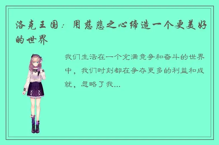 洛克王国：用慈悲之心缔造一个更美好的世界