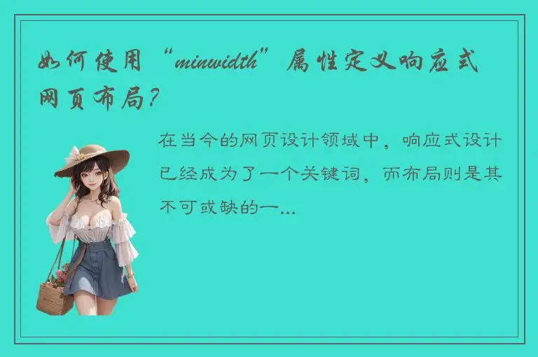 如何使用“minwidth”属性定义响应式网页布局？