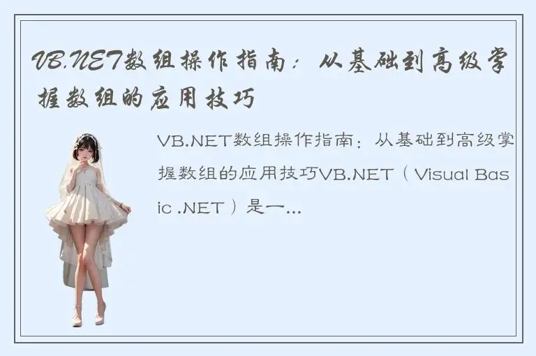 VB.NET数组操作指南：从基础到高级掌握数组的应用技巧