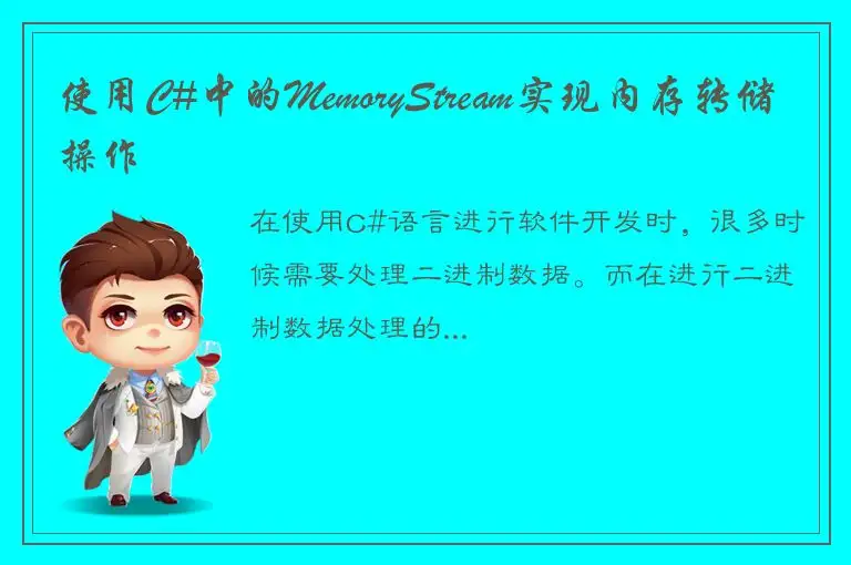 使用C#中的MemoryStream实现内存转储操作