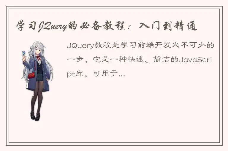 学习JQuery的必备教程：入门到精通