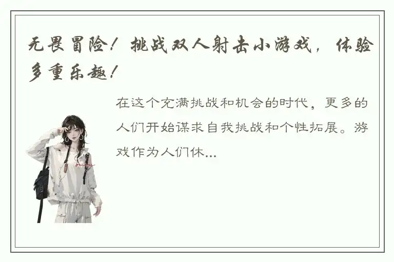 无畏冒险！挑战双人射击小游戏，体验多重乐趣！