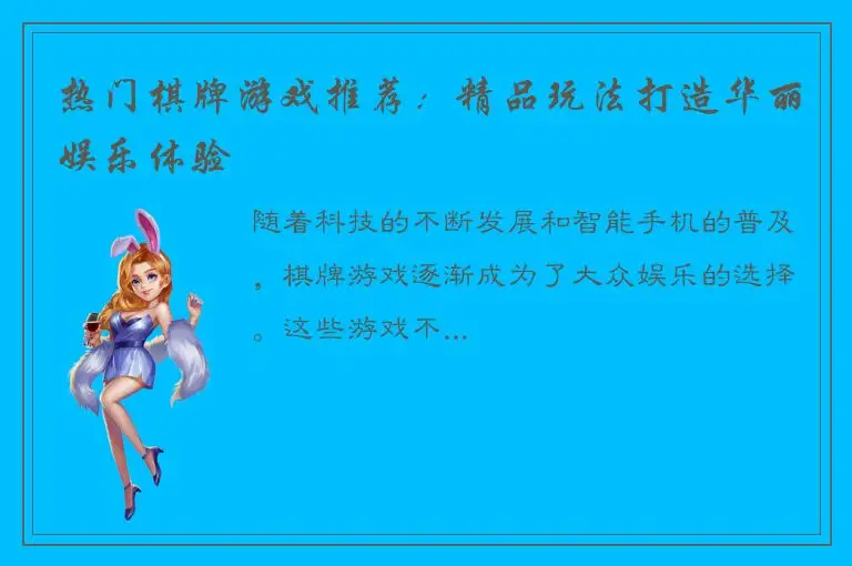 热门棋牌游戏推荐：精品玩法打造华丽娱乐体验