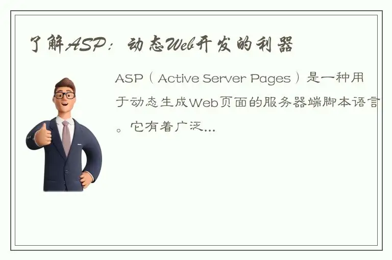了解ASP：动态Web开发的利器
