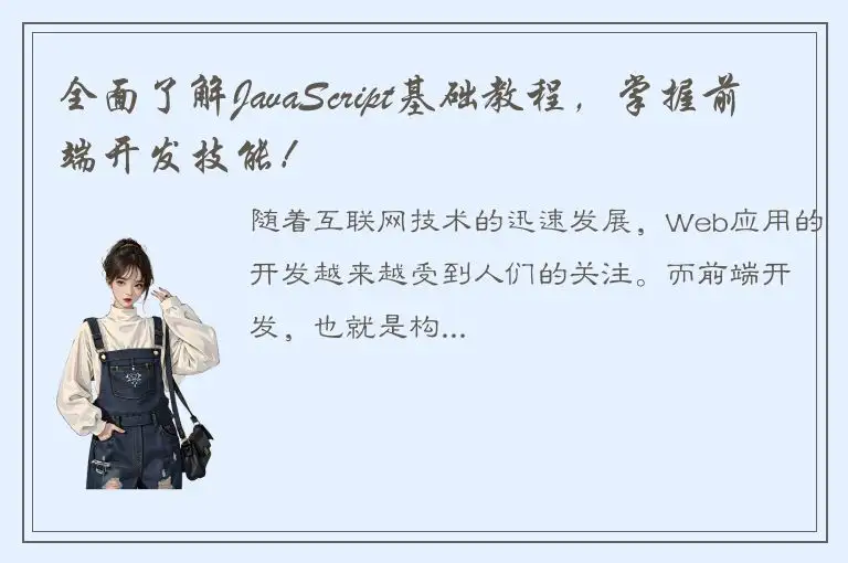 全面了解JavaScript基础教程，掌握前端开发技能！