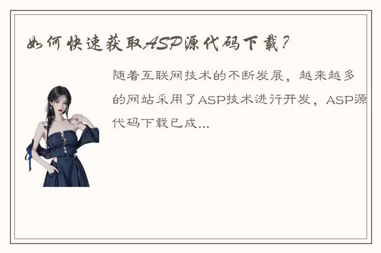 如何快速获取ASP源代码下载？