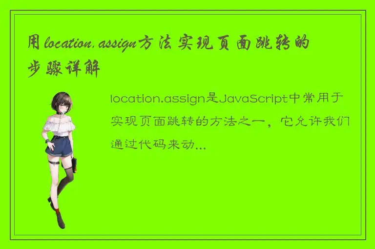 用location.assign方法实现页面跳转的步骤详解