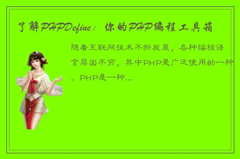 了解PHPDefine：你的PHP编程工具箱