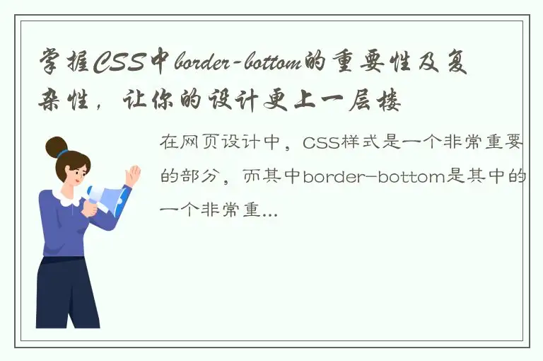 掌握CSS中border-bottom的重要性及复杂性，让你的设计更上一层楼