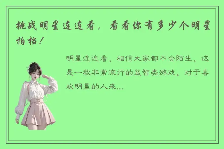 挑战明星连连看，看看你有多少个明星拍档！