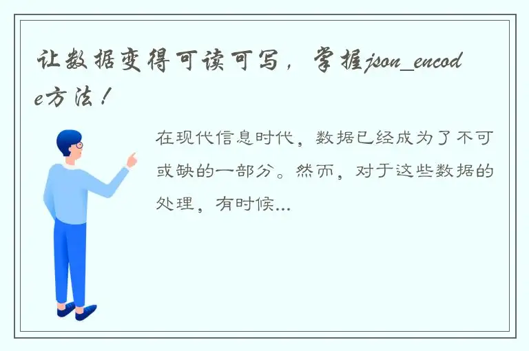 让数据变得可读可写，掌握json_encode方法！