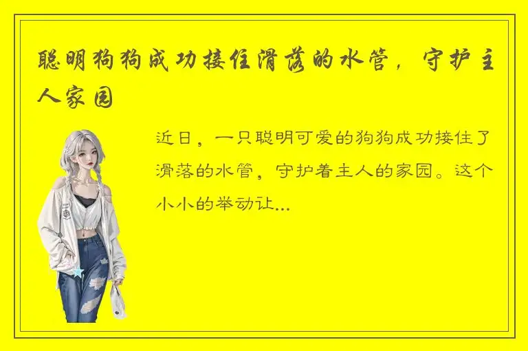聪明狗狗成功接住滑落的水管，守护主人家园