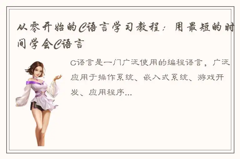 从零开始的C语言学习教程：用最短的时间学会C语言