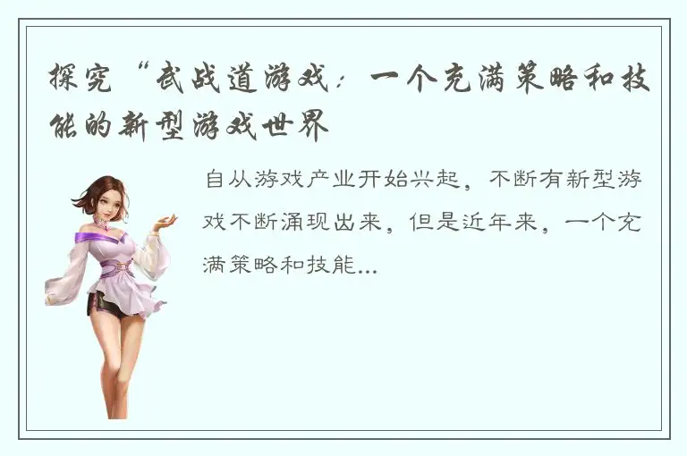 探究“武战道游戏：一个充满策略和技能的新型游戏世界