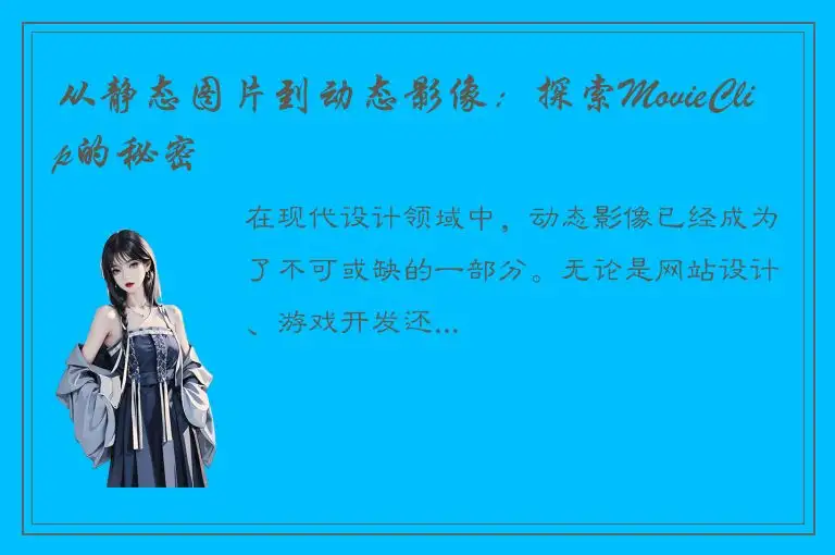 从静态图片到动态影像：探索MovieClip的秘密