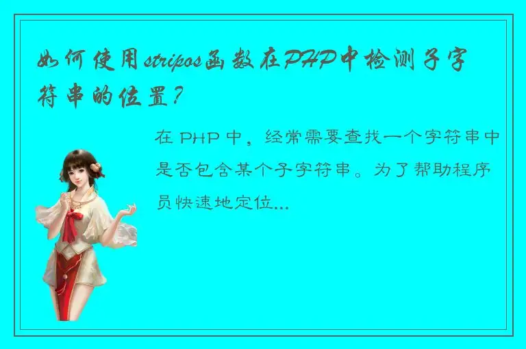 如何使用stripos函数在PHP中检测子字符串的位置？