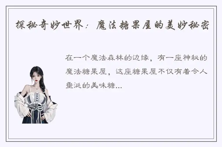 探秘奇妙世界：魔法糖果屋的美妙秘密