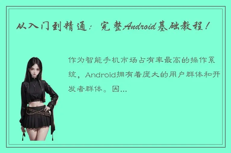 从入门到精通：完整Android基础教程！