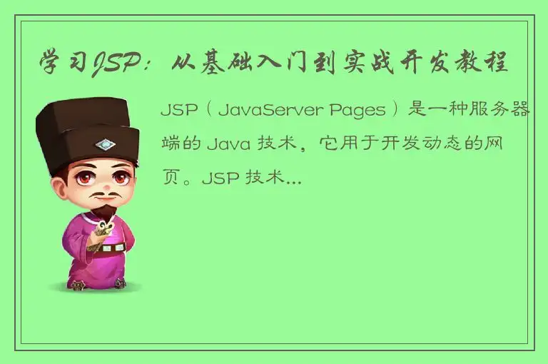 学习JSP：从基础入门到实战开发教程
