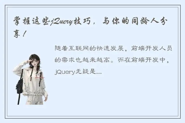 掌握这些jQuery技巧，与你的同龄人分享！