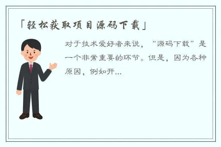 「轻松获取项目源码下载」