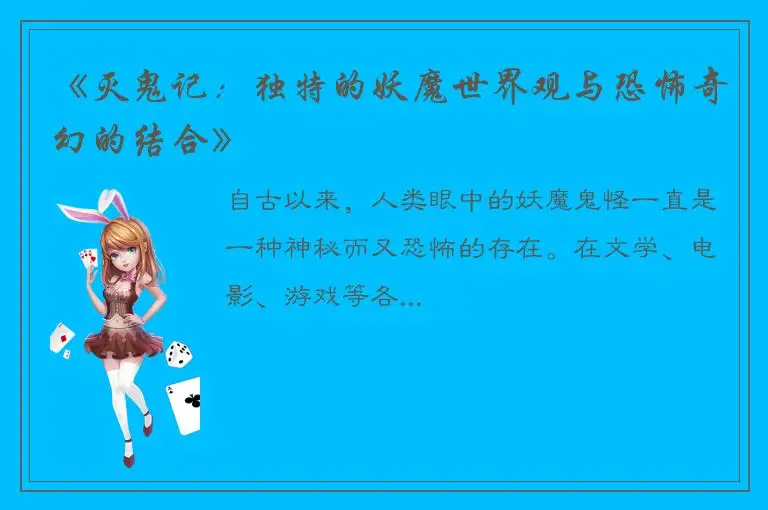 《灭鬼记：独特的妖魔世界观与恐怖奇幻的结合》