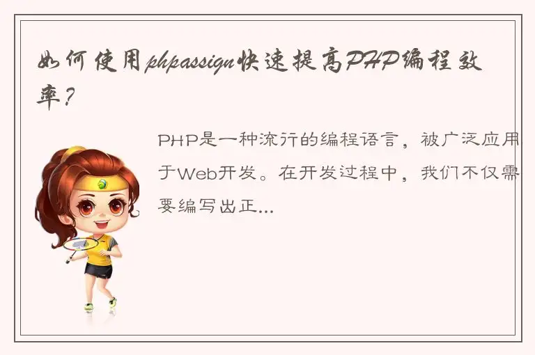 如何使用phpassign快速提高PHP编程效率？
