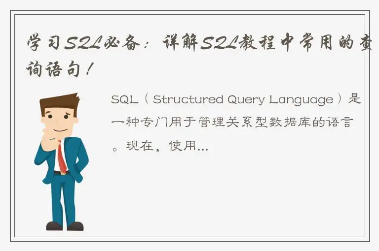 学习SQL必备：详解SQL教程中常用的查询语句！