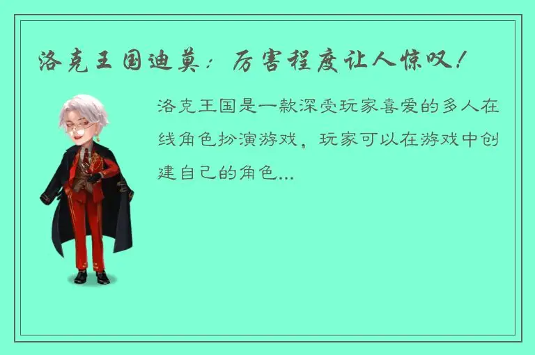 洛克王国迪莫：厉害程度让人惊叹！