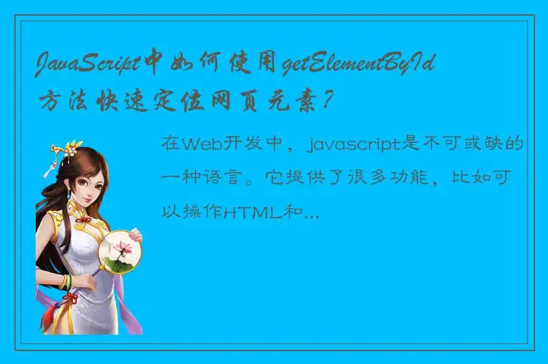 JavaScript中如何使用getElementById方法快速定位网页元素？