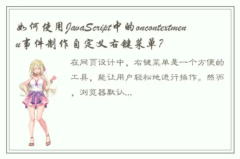 如何使用JavaScript中的oncontextmenu事件制作自定义右键菜单？