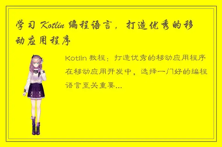 学习 Kotlin 编程语言，打造优秀的移动应用程序