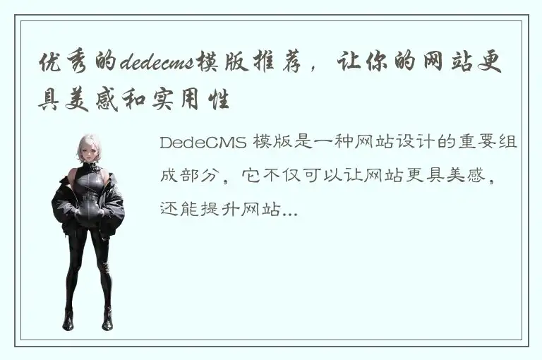 优秀的dedecms模版推荐，让你的网站更具美感和实用性