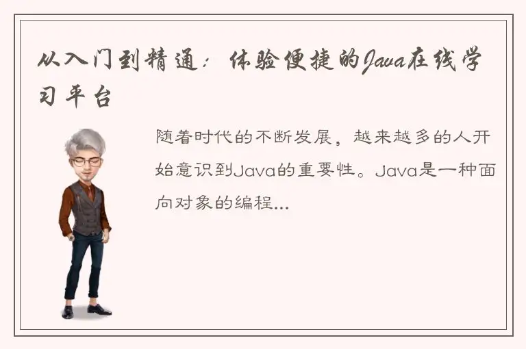 从入门到精通：体验便捷的Java在线学习平台