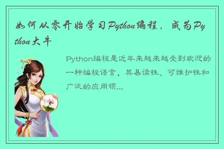 如何从零开始学习Python编程，成为Python大牛