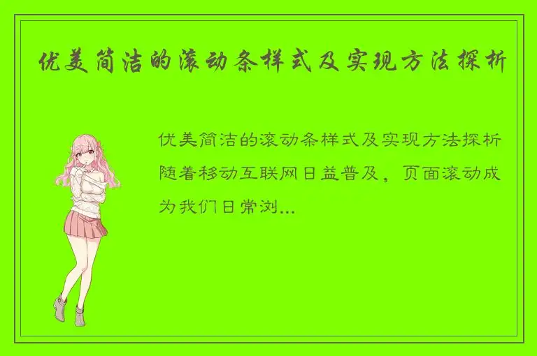 优美简洁的滚动条样式及实现方法探析