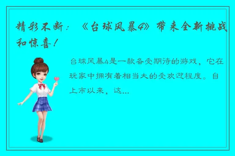 精彩不断：《台球风暴4》带来全新挑战和惊喜！