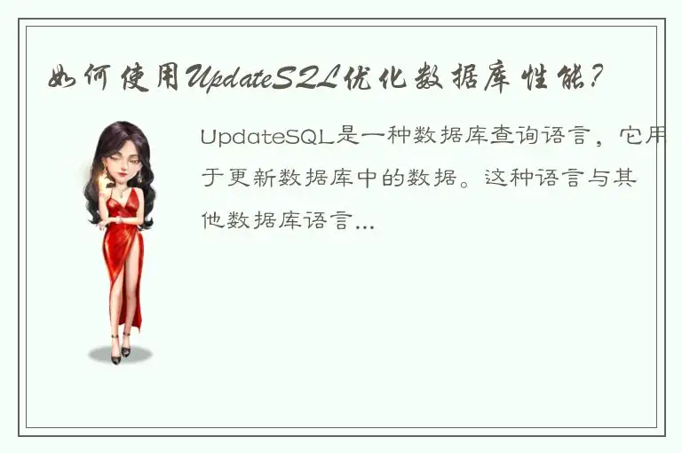 如何使用UpdateSQL优化数据库性能？