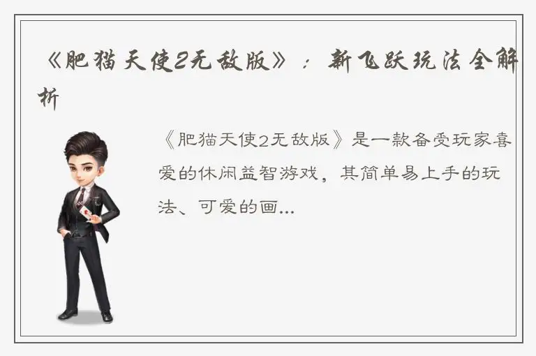 《肥猫天使2无敌版》：新飞跃玩法全解析