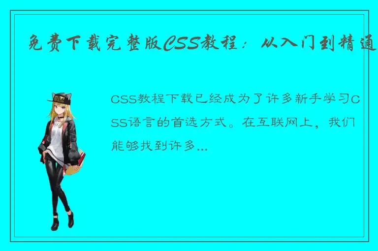 免费下载完整版CSS教程：从入门到精通