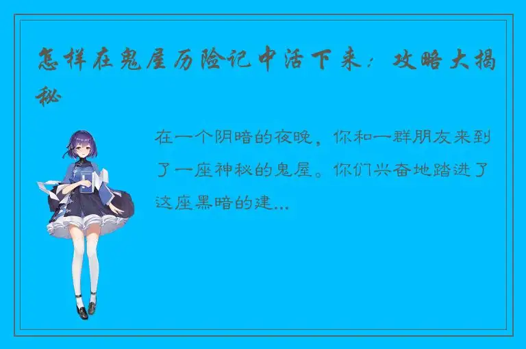 怎样在鬼屋历险记中活下来：攻略大揭秘