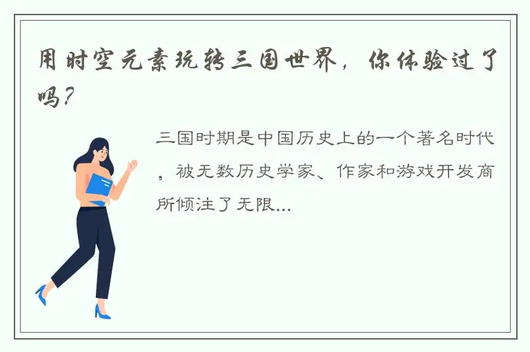 用时空元素玩转三国世界，你体验过了吗？